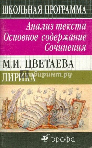 М. И. Цветаева. Лирика. Анализ текста. Основное содержание. Сочинения