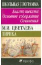 М. И. Цветаева. Лирика. Анализ текста. Основное содержание. Сочинения - Максимова Татьяна