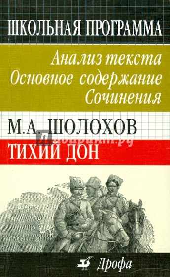 М.А. Шолохов. Тихий Дон. Анализ текста. Основное содержание. Сочинения