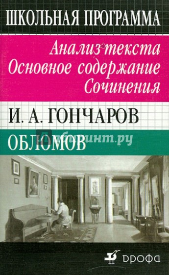 И. А. Гончаров. Обломов. Анализ текста. Основное содержание. Сочинения