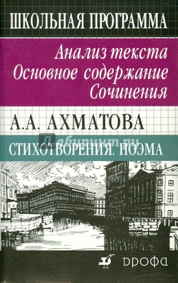 А. А. Ахматова. Стихотворения. Поэма. Анализ текста. Основное содержание. Сочинения