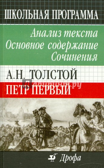 А.Н. Толстой. Петр Первый. Анализ текста. Основное содержание. Сочинения