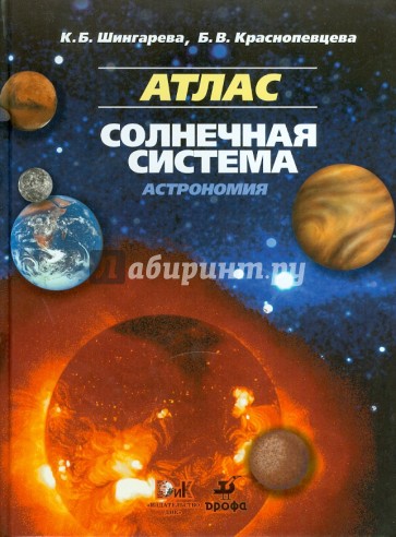 Солнечная система. Астрономия. Атлас