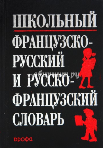 Школьный французско-русский и русско-французский словарь