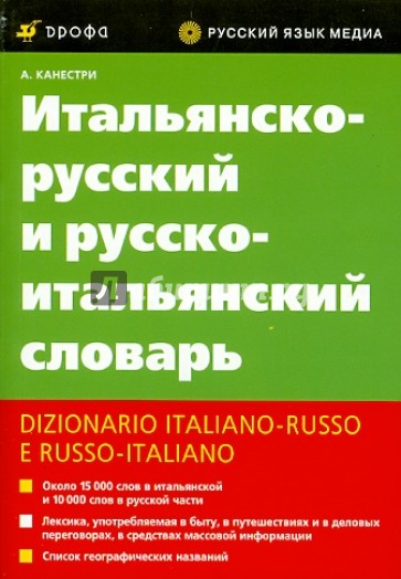 Итальянско-русский и русско-итальянский словарь