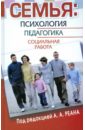 Семья: психология, педагогика, социальная работа - Реан Артур Александрович
