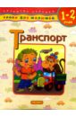 Транспорт: Уроки для малышей (1-2 года) парамонова людмила георгиевна развитие словарного запаса у детей