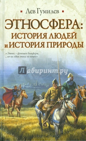 Этносфера: история людей и история природы