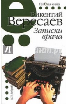Обложка книги Записки врача, Вересаев Викентий Викентиевич