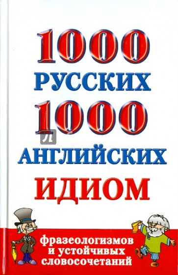 1000 русских и 1000 английских идиом, фразеологизмов и устойчивых словосочетаний