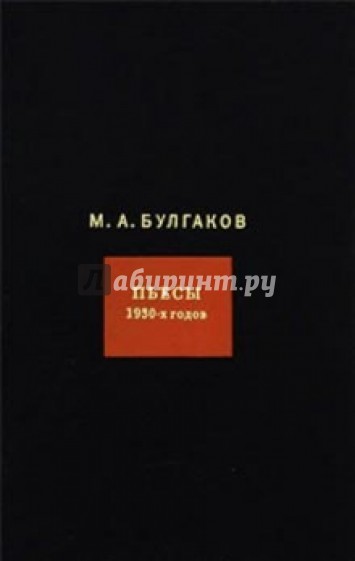 Собрание сочинений. В 8-ми томах. Том 6. Пьесы 1930-х годов