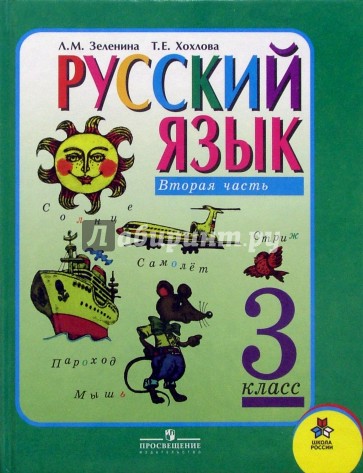 Русский язык . Учебник для 3 класса начальной школы. В двух частях. Часть 2. 2-е издание