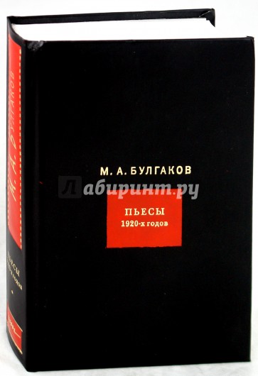 Собрание сочинений. В 8-ми томах. Том 4. Пьесы 1920-х годов