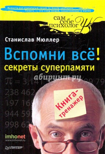 Вспомни все! Секреты суперпамяти