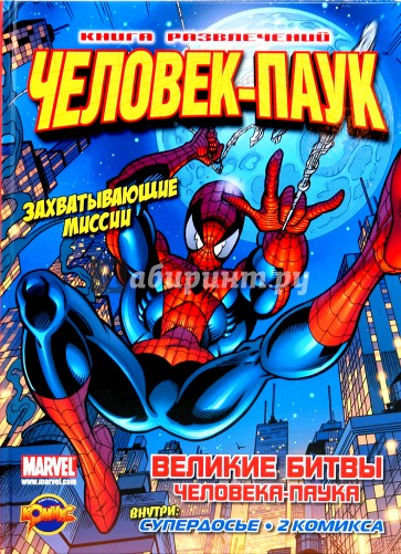 Книга развлечений. Человек-Паук. Великие битвы