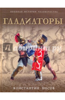 Обложка книги Гладиаторы, Носов Константин Сергеевич