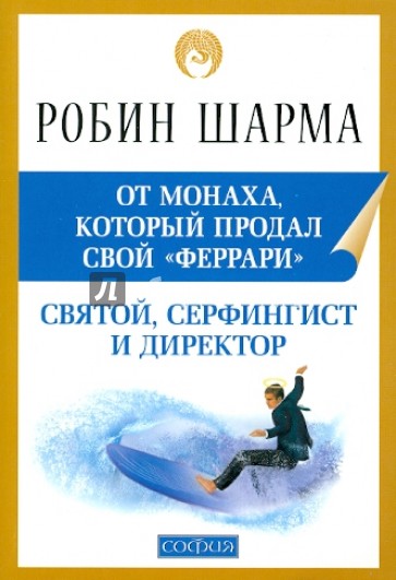 Святой, серфингист и директор: Удивительная история о том, как можно жить по велению сердца