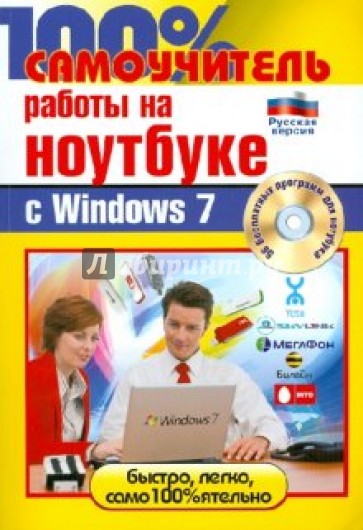 100% самоучитель работы на ноутбуке Windows 7 (+CD)