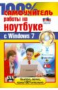 Дружинин А. И., Никитин Николай Александрович, Дружинин Андрей Игоревич 100% самоучитель работы на ноутбуке Windows 7 (+CD)
