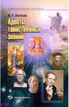 Обложка книги Адепты таинственных знаний, Литвак Борис Григорьевич