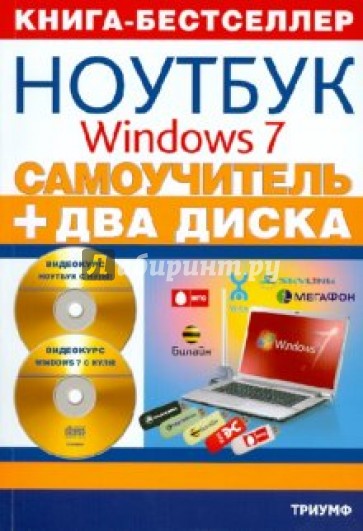 Самоучитель. Работа на ноутбуке в операционной системе Windows 7 (+ 2CD)