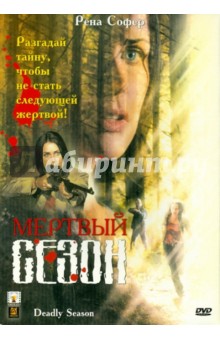 Мертвый сезон (DVD). Битенхьюис Пенелопа