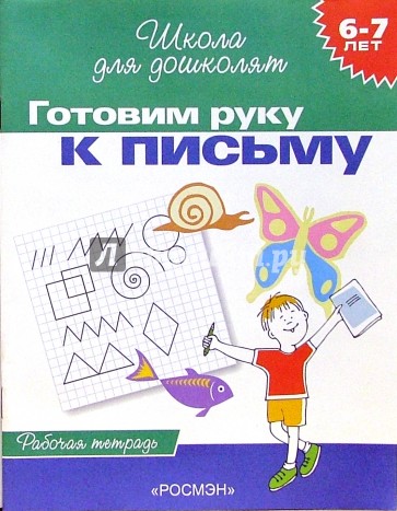 Готовим руку к письму. Рабочая тетрадь для детей 6-7лет