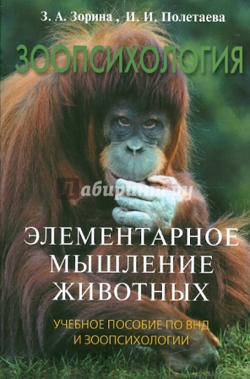 Зоопсихология. Элементарное мышление животных