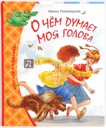 О чем думает моя голова