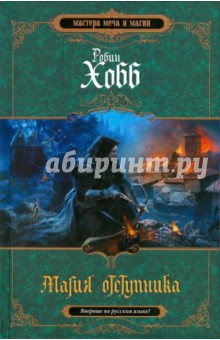 Обложка книги Магия отступника, Хобб Робин