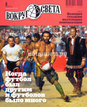 Журнал "Вокруг Света" № 6 (2837). Июнь 2010