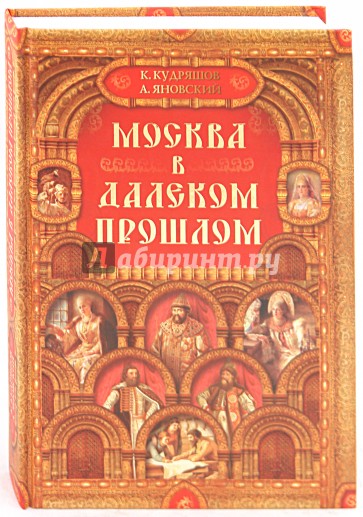 Москва в далеком прошлом