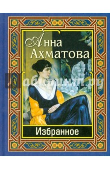 Обложка книги Избранное, Ахматова Анна Андреевна