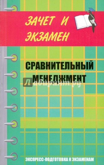 Сравнительный менеджмент. Курс лекций