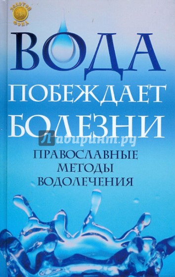 Вода побеждает болезни: православные методы водолечения