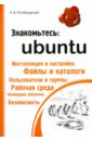 Голобродский Кирилл Знакомьтесь: Ubuntu голобродский кирилл знакомьтесь ubuntu