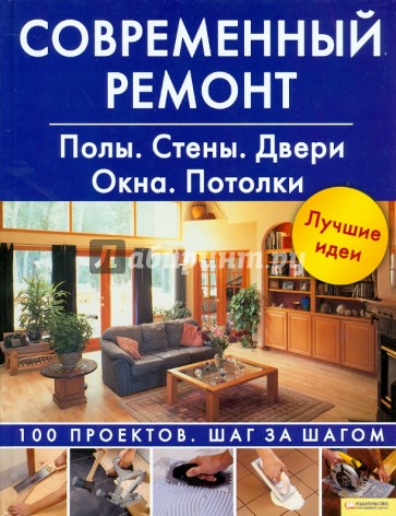 Современный ремонт. Полы. Стены. Двери. Окна. Потолки