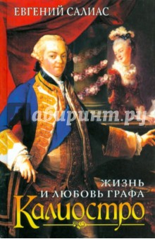 Обложка книги Жизнь и любовь графа Калиостро, Салиас Евгений Андреевич