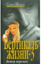 Малков Семен Вертикаль жизни-3 малков семен новогодний заказ роман
