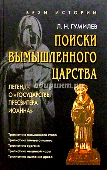 Поиски вымышленного царства (Легенда о "Государстве пресвитера Иоанна")