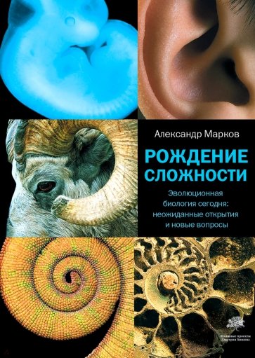 Рождение сложности. Эволюционная биология сегодня. Неожиданные открытия и новые вопросы