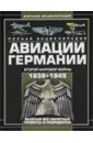 Шунков Виктор Николаевич Полная энциклопедия авиации Германии Второй мировой войны 1939-1945