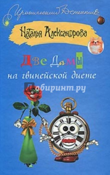 Две дамы на гвинейской диете