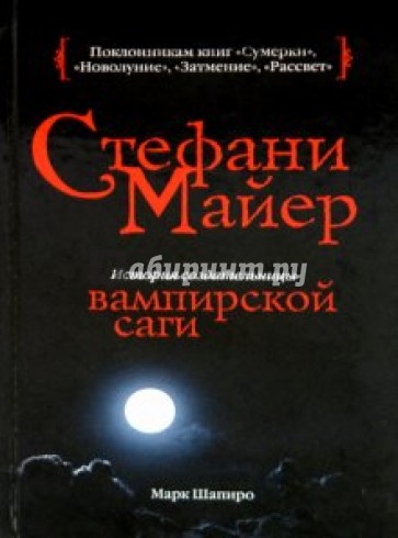 Стефани Майер: История создательницы вампирской саги