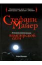 Шапиро Марк Стефани Майер: История создательницы вампирской саги