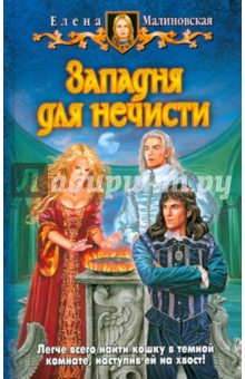 Обложка книги Западня для нечисти, Малиновская Елена Михайловна