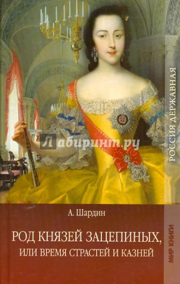 Род князей Зацепиных, или Время страстей и казней. Том 2