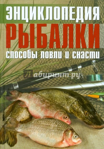 Энциклопедия рыбалки: способы ловли и снасти