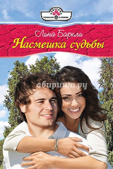 Насмешка судьбы