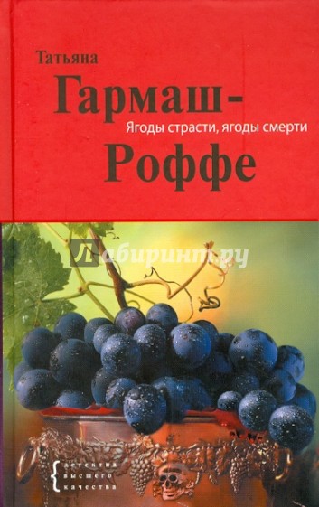Ягоды страсти, ягоды смерти